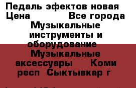 Педаль эфектов новая › Цена ­ 2 500 - Все города Музыкальные инструменты и оборудование » Музыкальные аксессуары   . Коми респ.,Сыктывкар г.